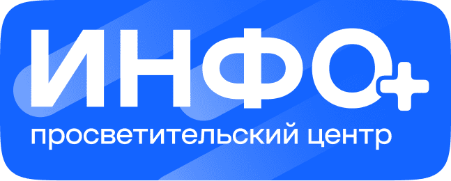 Инфоплюс